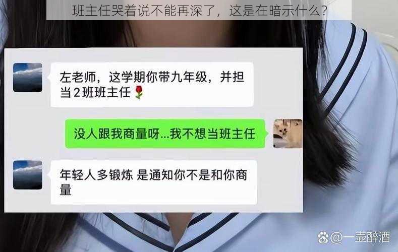 班主任哭着说不能再深了，这是在暗示什么？