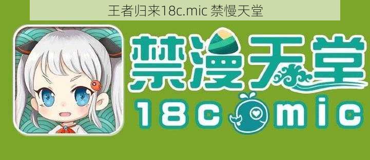 王者归来18c.mic 禁慢天堂