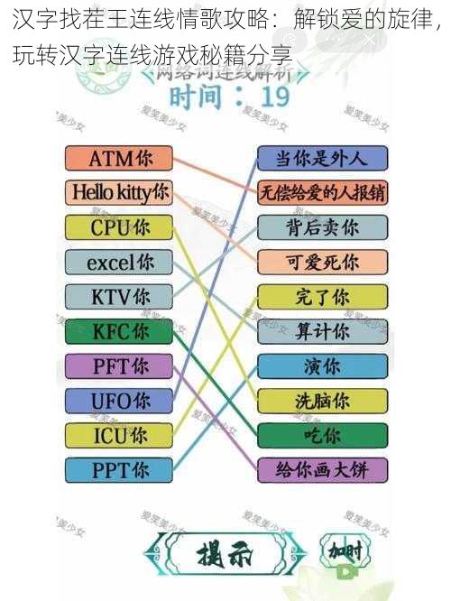 汉字找茬王连线情歌攻略：解锁爱的旋律，玩转汉字连线游戏秘籍分享