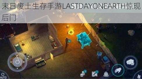 末日废土生存手游LASTDAYONEARTH惊现后门