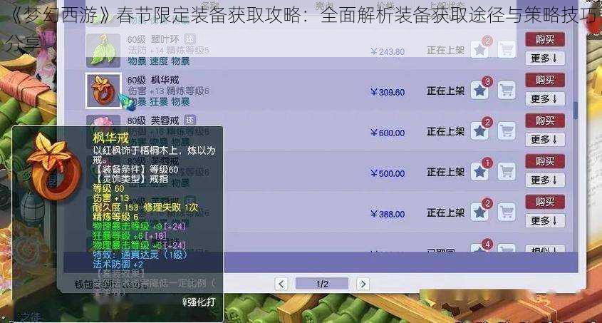 《梦幻西游》春节限定装备获取攻略：全面解析装备获取途径与策略技巧分享