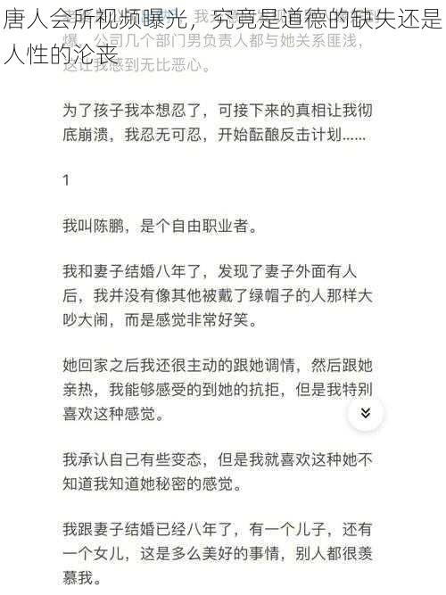 唐人会所视频曝光，究竟是道德的缺失还是人性的沦丧