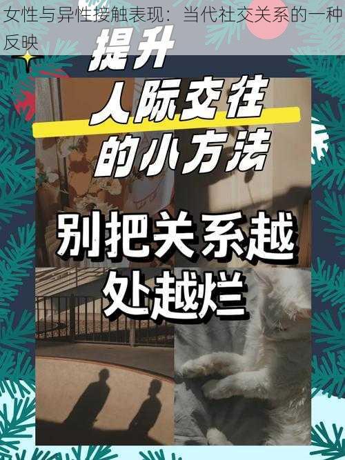 女性与异性接触表现：当代社交关系的一种反映