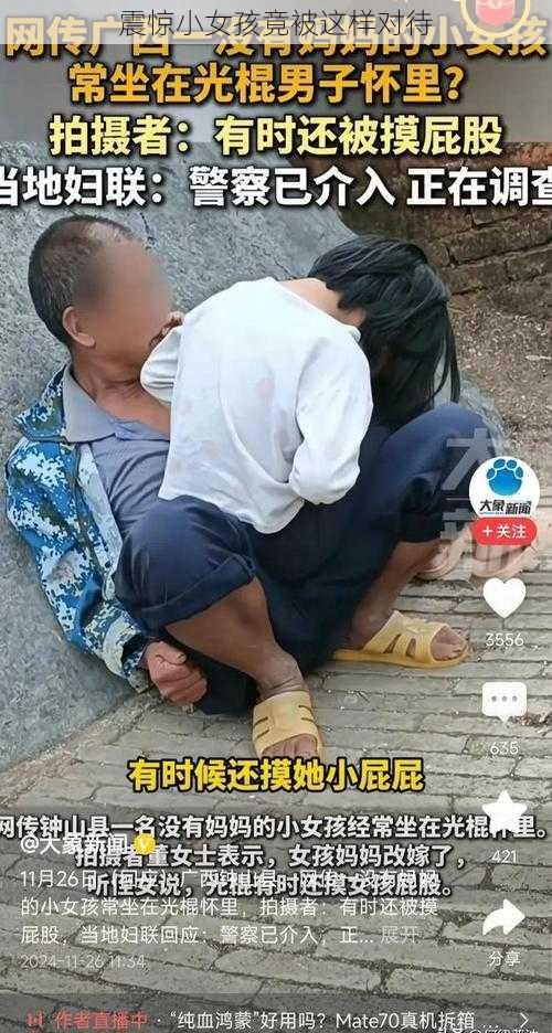 震惊小女孩竟被这样对待