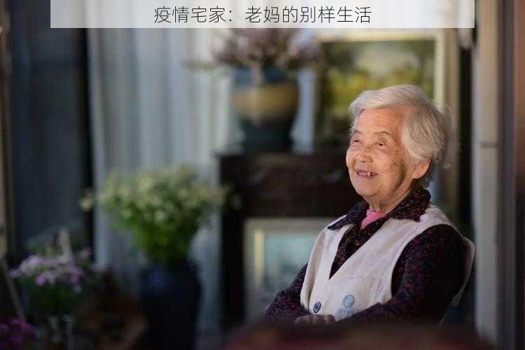 疫情宅家：老妈的别样生活