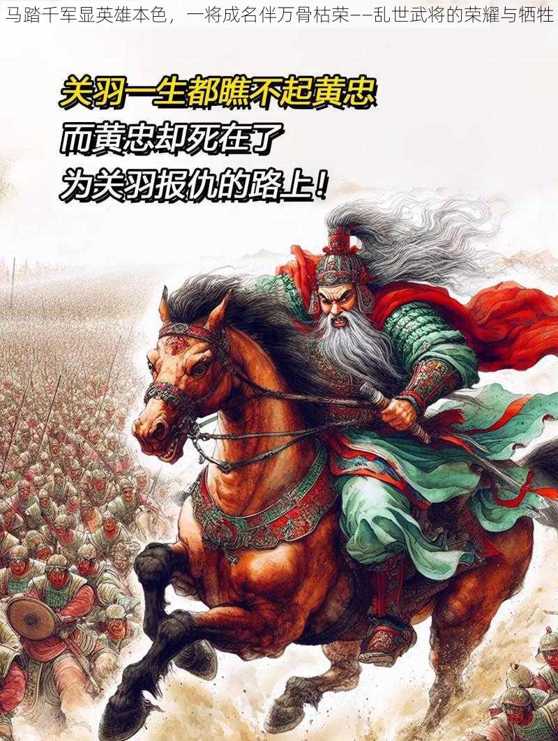 马踏千军显英雄本色，一将成名伴万骨枯荣——乱世武将的荣耀与牺牲