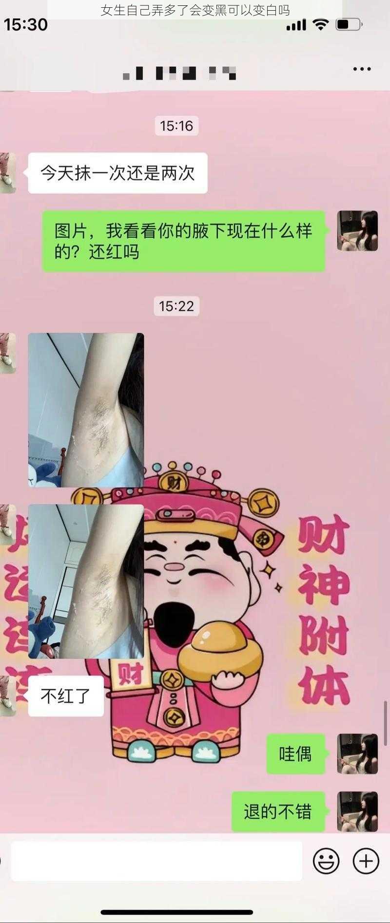 女生自己弄多了会变黑可以变白吗