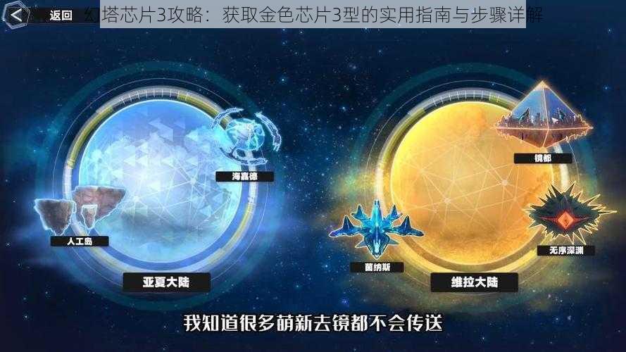 幻塔芯片3攻略：获取金色芯片3型的实用指南与步骤详解