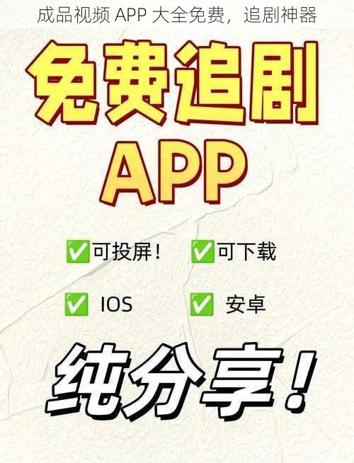 成品视频 APP 大全免费，追剧神器