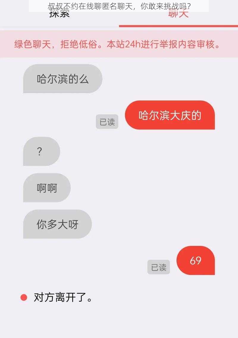 叔叔不约在线聊匿名聊天，你敢来挑战吗？