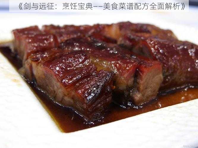 《剑与远征：烹饪宝典——美食菜谱配方全面解析》