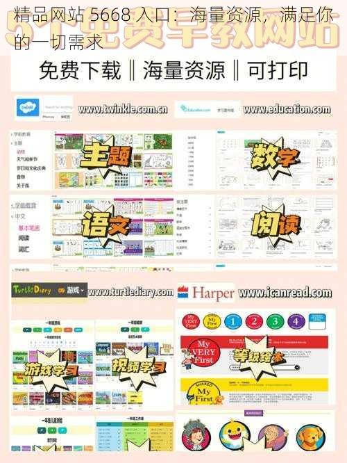 精品网站 5668 入口：海量资源，满足你的一切需求