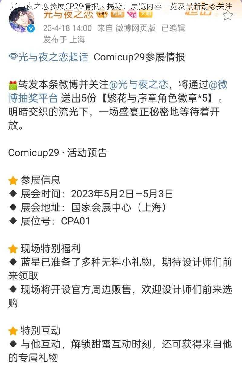 光与夜之恋参展CP29情报大揭秘：展览内容一览及最新动态关注