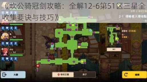 《坎公骑冠剑攻略：全解12-6第51区三星全收集要诀与技巧》