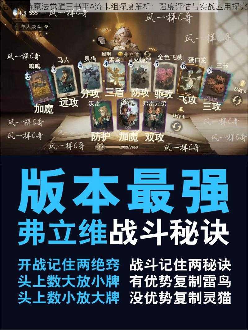 哈利波特魔法觉醒三书平A流卡组深度解析：强度评估与实战应用探究