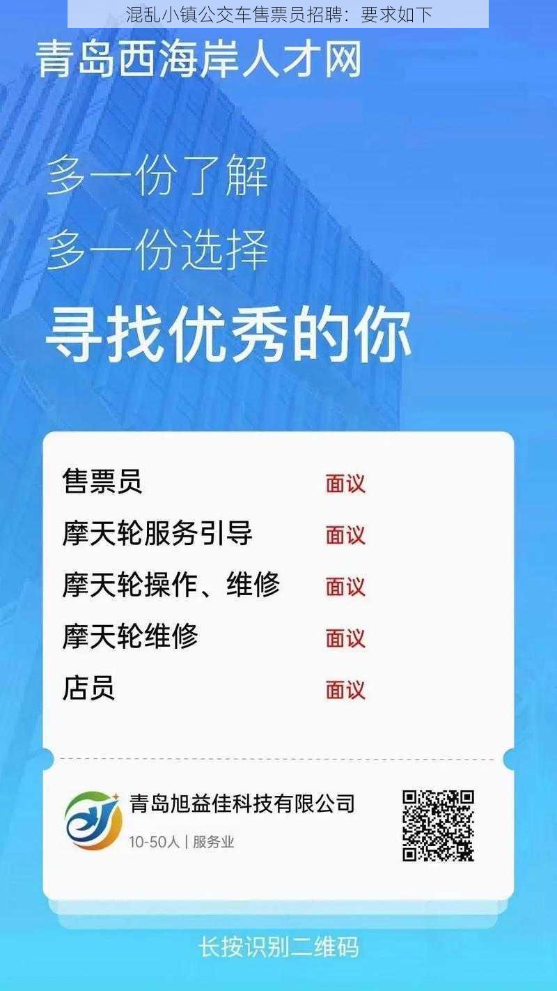 混乱小镇公交车售票员招聘：要求如下