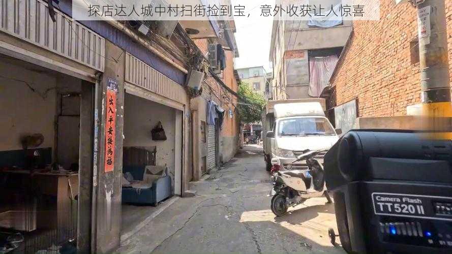 探店达人城中村扫街捡到宝，意外收获让人惊喜