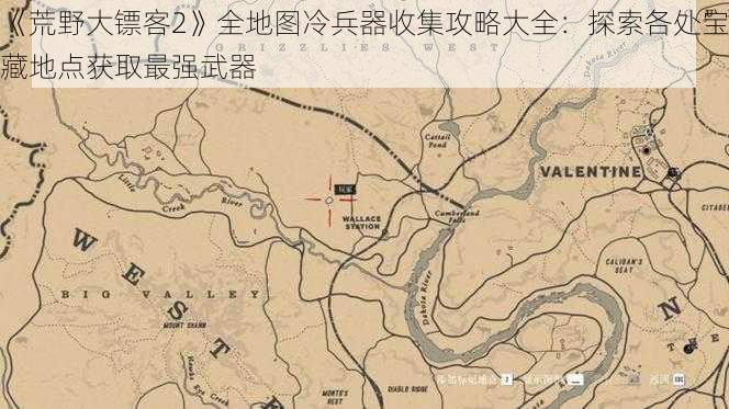 《荒野大镖客2》全地图冷兵器收集攻略大全：探索各处宝藏地点获取最强武器