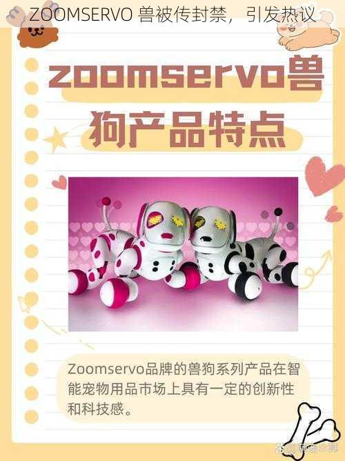 ZOOMSERVO 兽被传封禁，引发热议