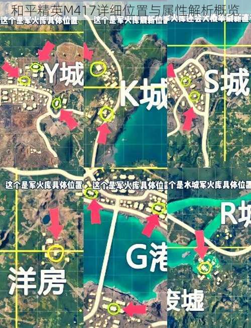 和平精英M417详细位置与属性解析概览