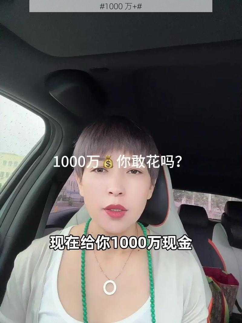 #1000 万+#