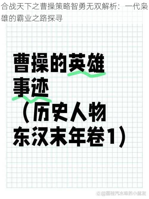 合战天下之曹操策略智勇无双解析：一代枭雄的霸业之路探寻