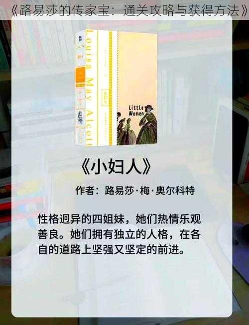 《路易莎的传家宝：通关攻略与获得方法》