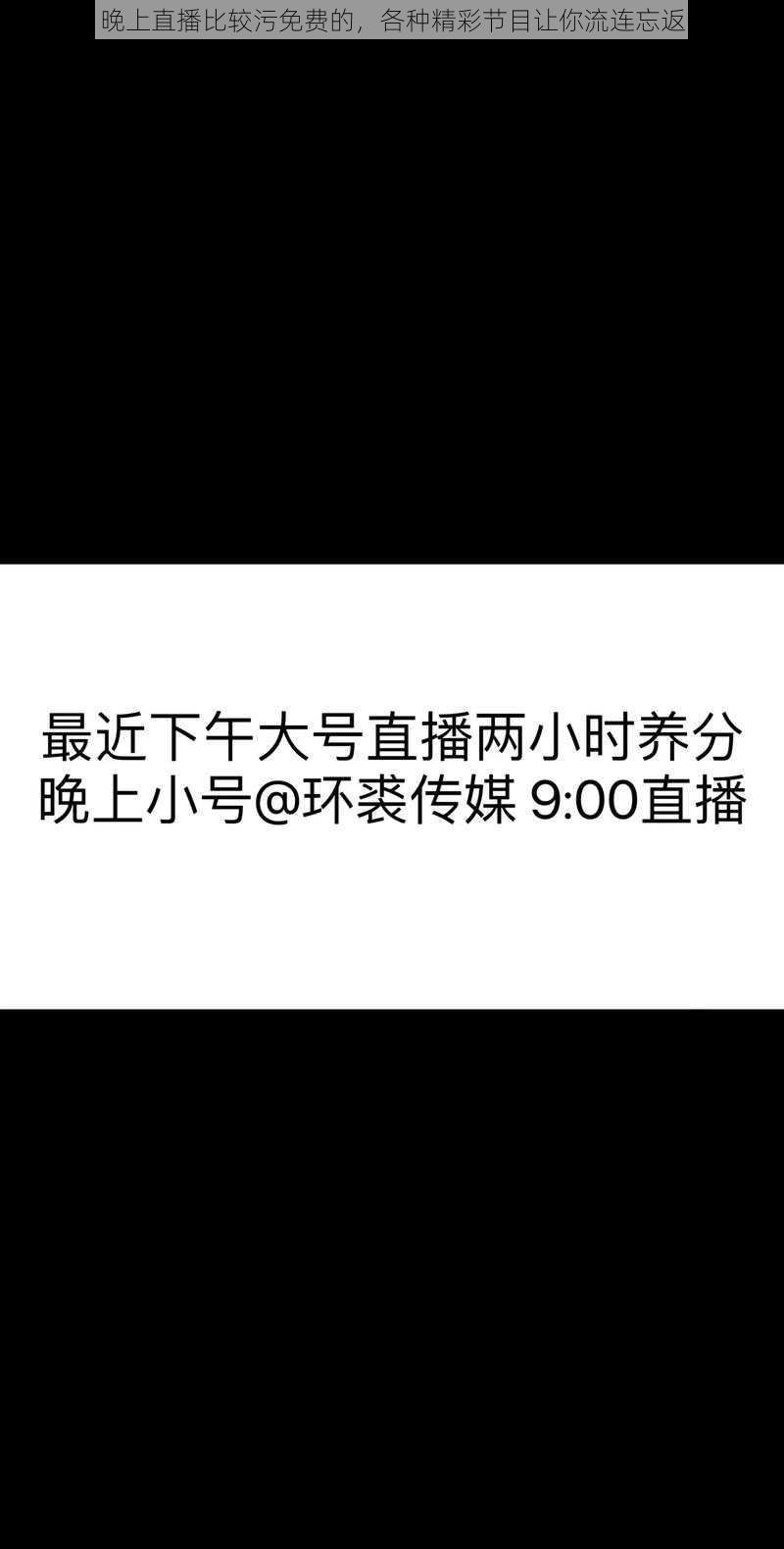 晚上直播比较污免费的，各种精彩节目让你流连忘返