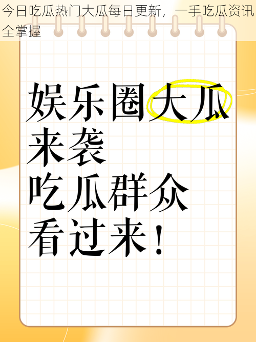 今日吃瓜热门大瓜每日更新，一手吃瓜资讯全掌握