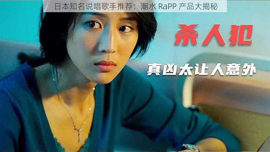 日本知名说唱歌手推荐：潮水 RaPP 产品大揭秘