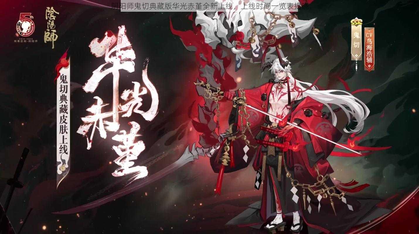 阴阳师鬼切典藏版华光赤堇全新上线，上线时间一览表揭晓