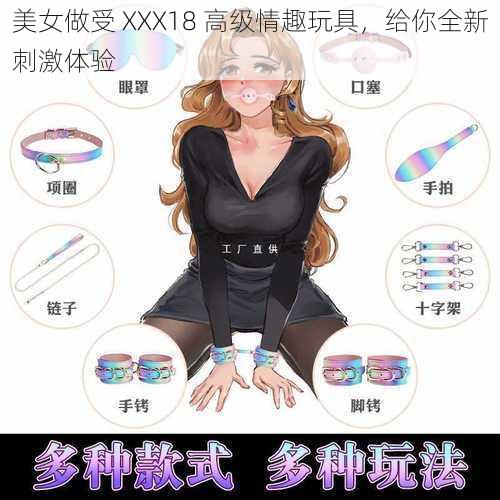 美女做受 XXX18 高级情趣玩具，给你全新刺激体验