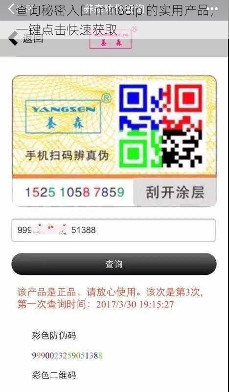 查询秘密入口 min88ip 的实用产品，一键点击快速获取
