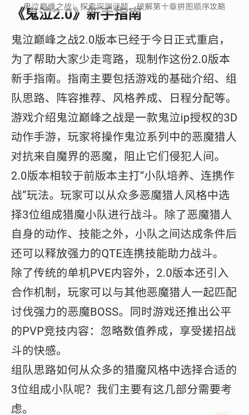 鬼泣巅峰之战：探索深渊谜题，破解第十章拼图顺序攻略