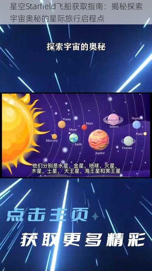 星空Starfield飞船获取指南：揭秘探索宇宙奥秘的星际旅行启程点