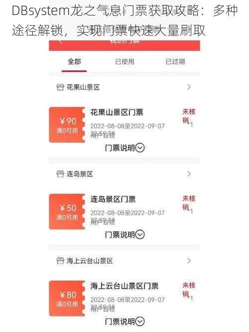 DBsystem龙之气息门票获取攻略：多种途径解锁，实现门票快速大量刷取