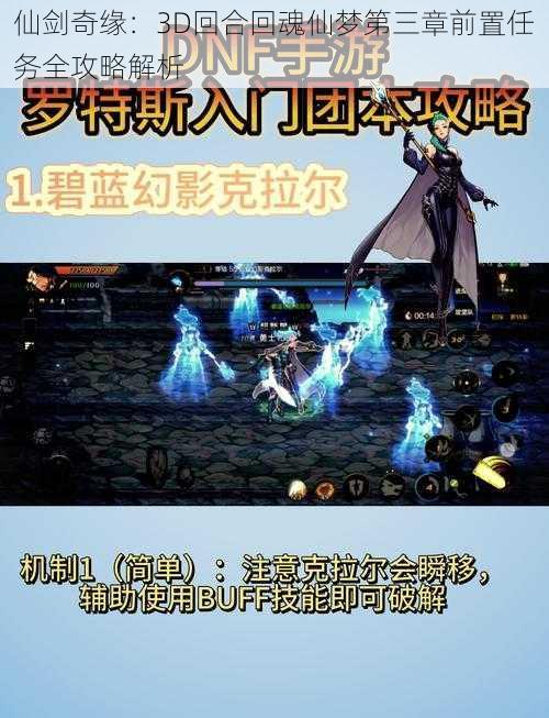 仙剑奇缘：3D回合回魂仙梦第三章前置任务全攻略解析