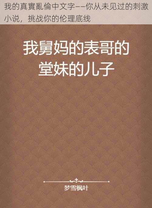 我的真實亂倫中文字——你从未见过的刺激小说，挑战你的伦理底线