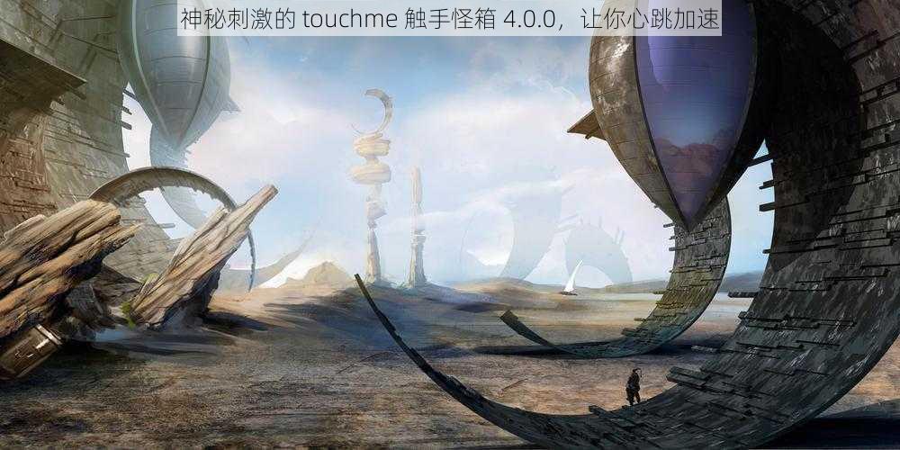 神秘刺激的 touchme 触手怪箱 4.0.0，让你心跳加速