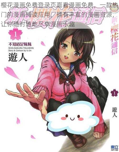 樱花漫画免费登录页面看漫画免费，一款热门的漫画阅读应用，拥有丰富的漫画资源，让你随时随地尽享漫画乐趣