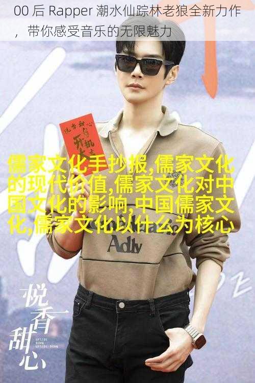 00 后 Rapper 潮水仙踪林老狼全新力作，带你感受音乐的无限魅力