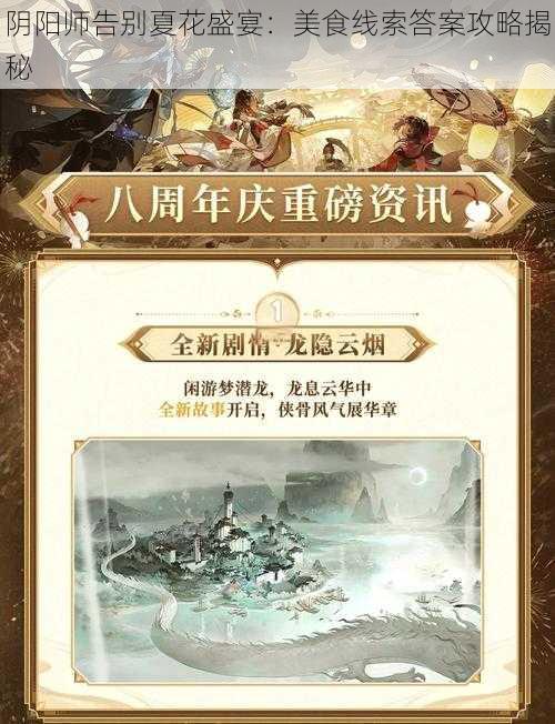 阴阳师告别夏花盛宴：美食线索答案攻略揭秘