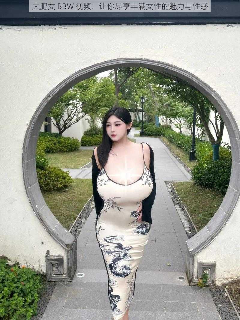 大肥女 BBW 视频：让你尽享丰满女性的魅力与性感