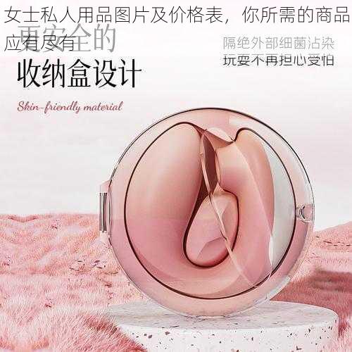 女士私人用品图片及价格表，你所需的商品应有尽有