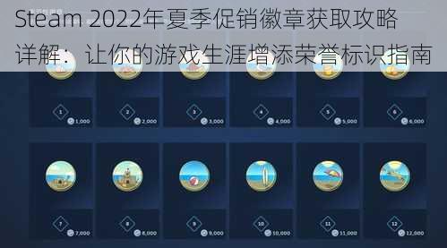 Steam 2022年夏季促销徽章获取攻略详解：让你的游戏生涯增添荣誉标识指南