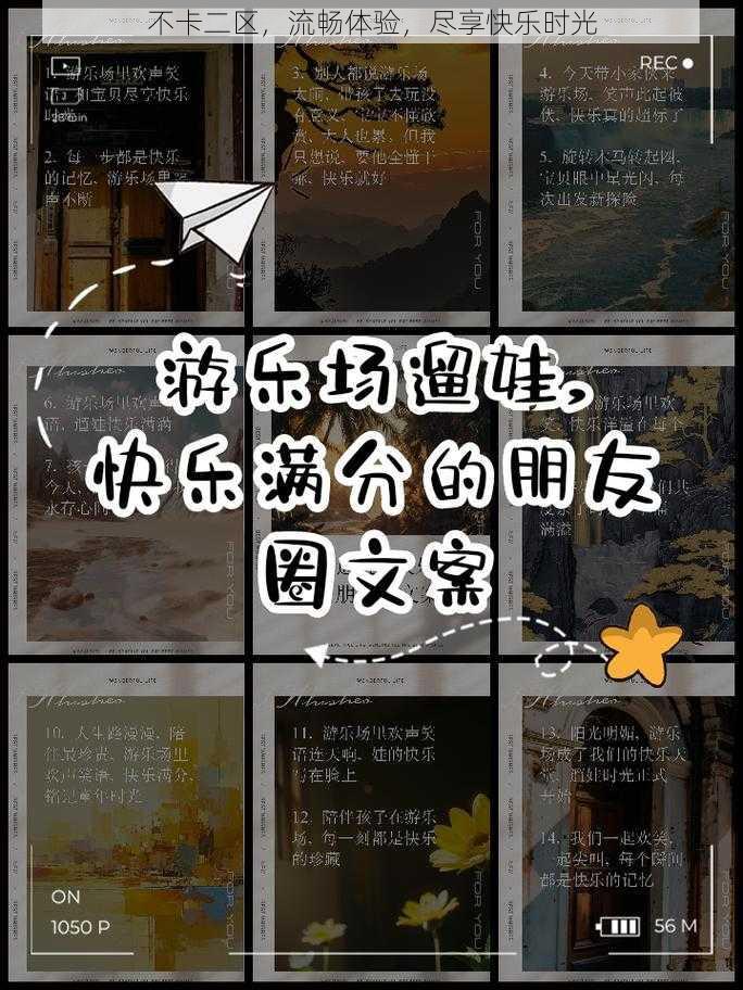 不卡二区，流畅体验，尽享快乐时光