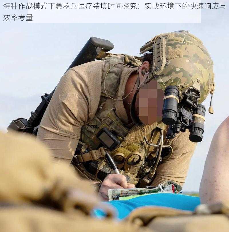 特种作战模式下急救兵医疗装填时间探究：实战环境下的快速响应与效率考量