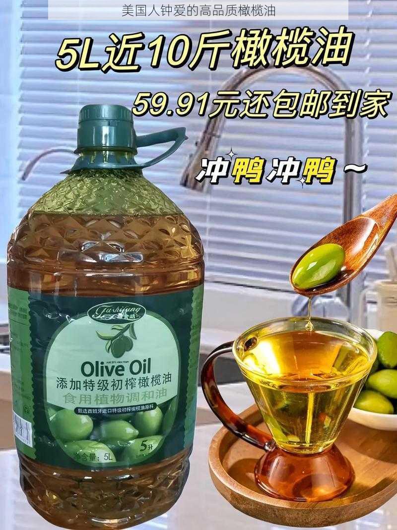 美国人钟爱的高品质橄榄油