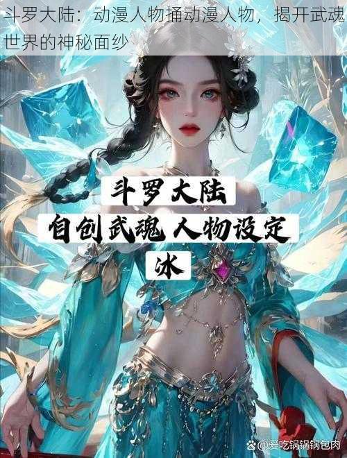 斗罗大陆：动漫人物捅动漫人物，揭开武魂世界的神秘面纱