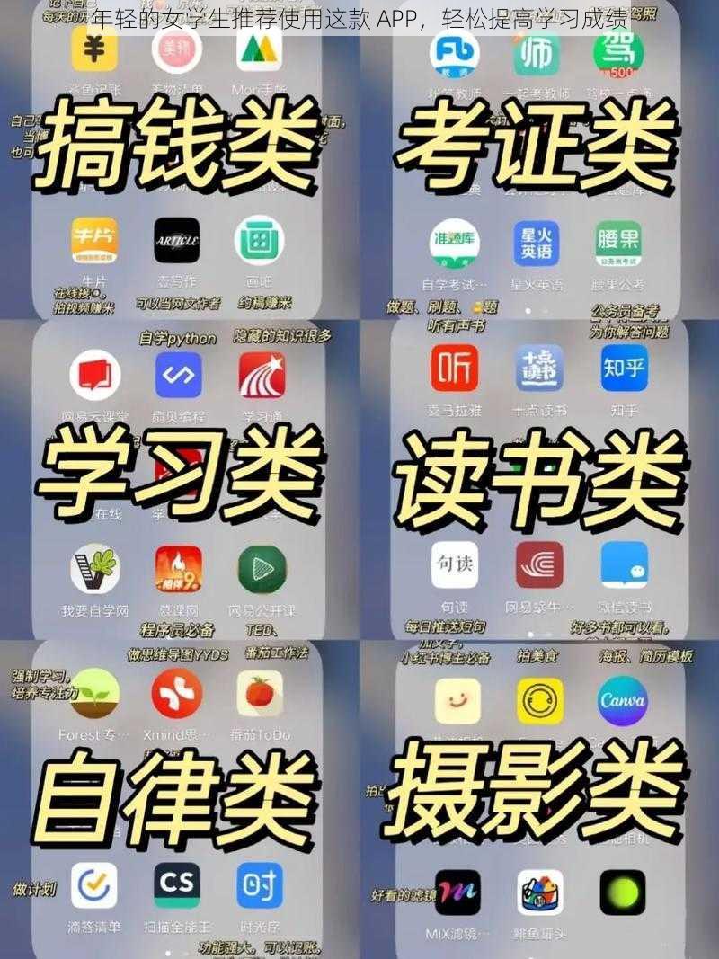 年轻的女学生推荐使用这款 APP，轻松提高学习成绩